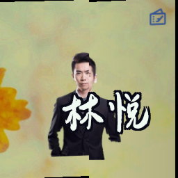 林悦