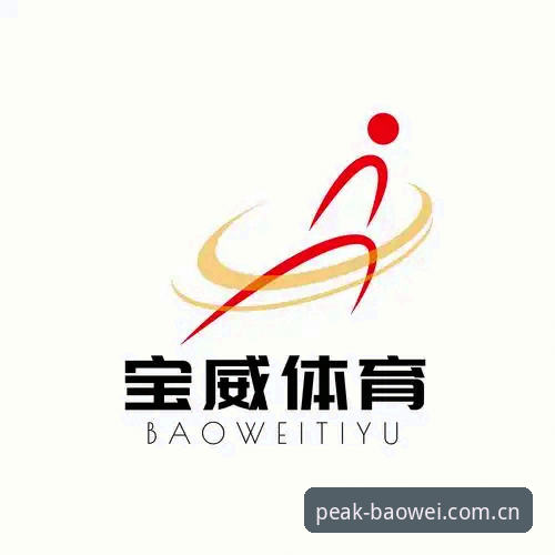 宝威体育功能 宝威体育功能深度解析:2025完整使用指南