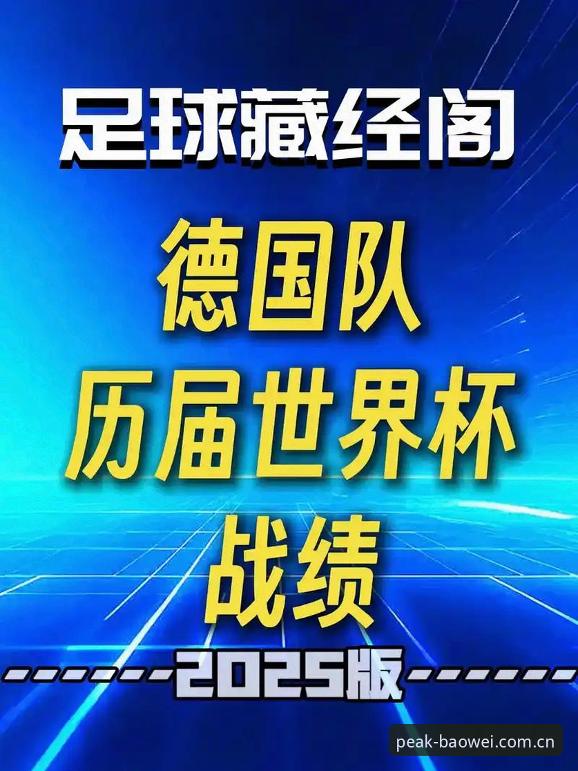 宝威体育登录怎么下载 德国队26人世界杯名单深度评测:诺伊尔回归与小将卡尔的实战价值分析