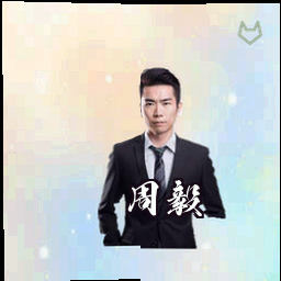 周毅